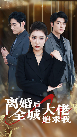 离婚后全城大佬追求我(78集) 离婚后全城大佬追求我(78集)免费短剧就是爽