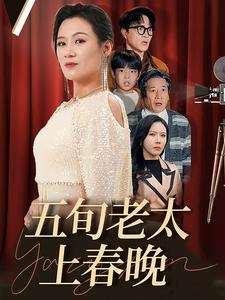 五旬老太上春晚（64集）最热短剧抢先看