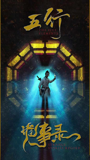 五行诡事录(84集) 五行诡事录(84集)超级好看的短剧