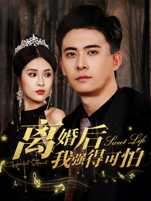 离婚后我强的可怕(83集) 离婚后我强的可怕(83集)哪个网站可以看