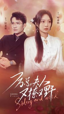 厉总夫人又撩又野（100集）这部短剧太好看