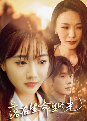 落在生命里的光(78集) 落在生命里的光(78集)一共多少集