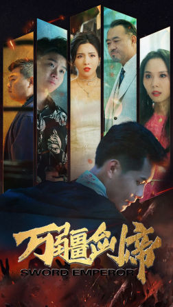 万疆剑帝(100集) 万疆剑帝(100集)精彩短剧随心推