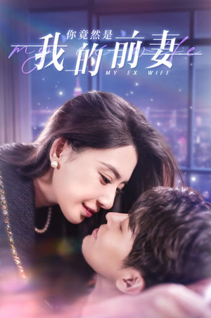 你竟然是我的前妻(100集) 你竟然是我的前妻(100集)免费短剧看不停