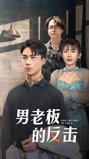 男老板的反击(18集) 男老板的反击(18集)免费在线看全集