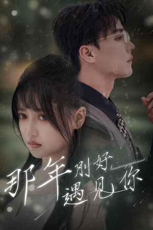 那年刚好遇见你(62集) 那年刚好遇见你(62集)短剧也太好看了