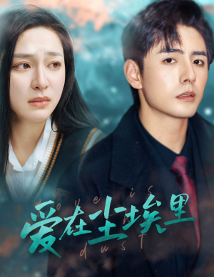 爱在尘埃里(77集) 爱在尘埃里(77集)今日短剧分享