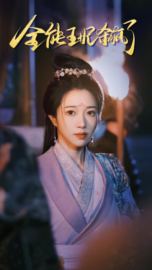 全能王妃杀疯了(89集) 全能王妃杀疯了(89集)古代短剧推荐