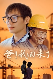 爸！我回来了（26集）推荐你们也去看