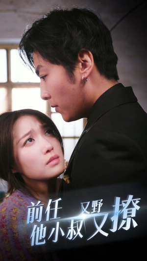 前任他小叔又野又撩(80集) 前任他小叔又野又撩(80集)好看的短剧分享