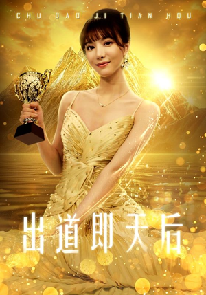 出道即天后(72集) 出道即天后(72集)爆款短剧抢先看