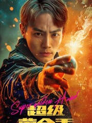 超级黄金手(100集) 超级黄金手(100集)超好看的短剧