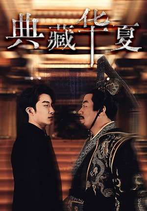 典藏华夏(88集) 典藏华夏(88集)观看软件