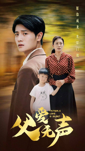 父爱无声(88集) 父爱无声(88集)热门短剧推荐。