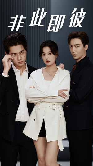 非此即彼（70集）热门短剧推荐。