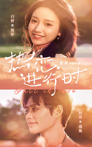 热恋进行时（101集）精彩的短剧