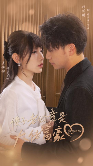 傻子老公竟是大佬富豪(71集) 傻子老公竟是大佬富豪(71集)真的好看吗