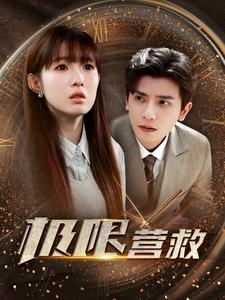 极限营救(100集) 极限营救(100集)好看的短剧推荐