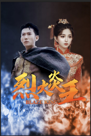 烈火炎王(81集) 烈火炎王(81集)迅雷网盘观看
