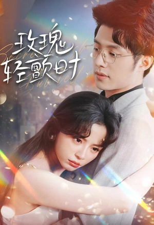 玫瑰轻颤时（100集）最火短剧热播