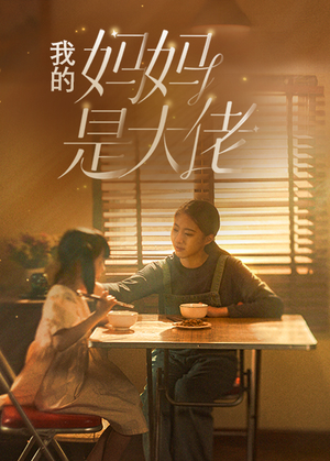 我的妈妈是大佬(80集) 我的妈妈是大佬(80集)全部免费看全集
