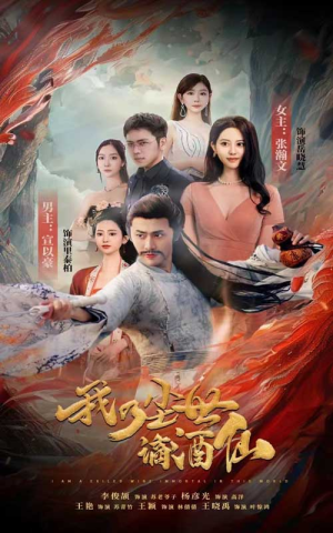 我乃尘世谪酒仙(73集) 我乃尘世谪酒仙(73集)最新上映的短剧