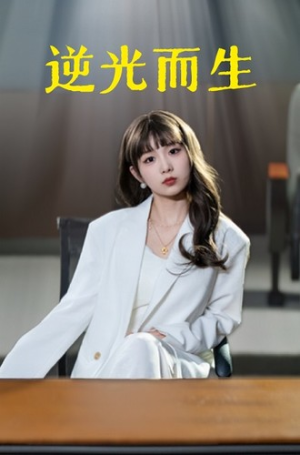 逆光而生(22集) 逆光而生(22集)全集一网打尽
