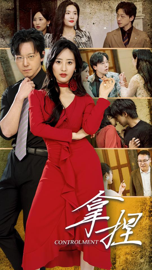 拿捏(88集) 拿捏(88集)短剧抢先看