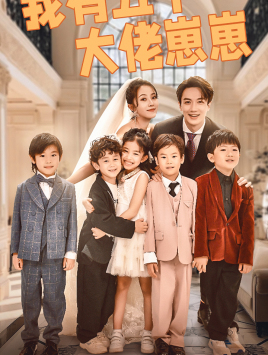 我有五个大佬崽崽(72集) 我有五个大佬崽崽(72集)甜宠短剧推荐