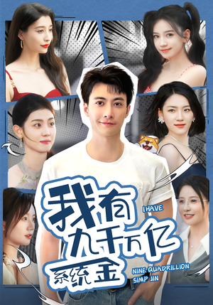 我有九千万亿系统金(67集) 我有九千万亿系统金(67集)精彩不断免费看