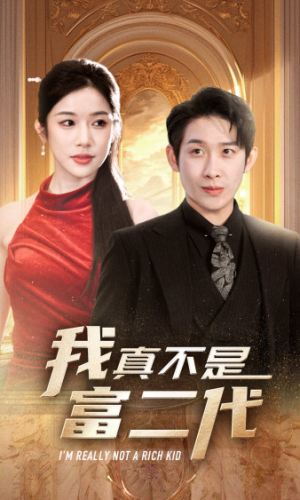 我真不是富二代  新(71集) 我真不是富二代  新(71集)最火短剧推荐
