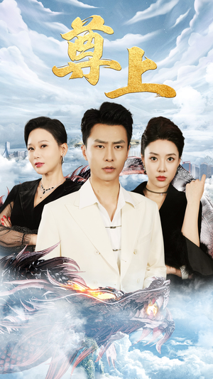 新版:尊上(永生) 新版:尊上(永生)短剧小说在线看