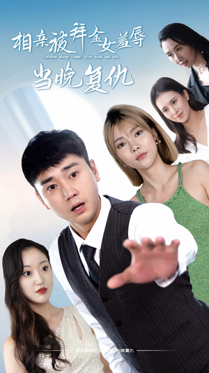 相亲被拜金女羞辱当晚复仇（80集）穿越短剧推荐