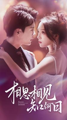 相思相见知何日(81集) 相思相见知何日(81集)去哪里看