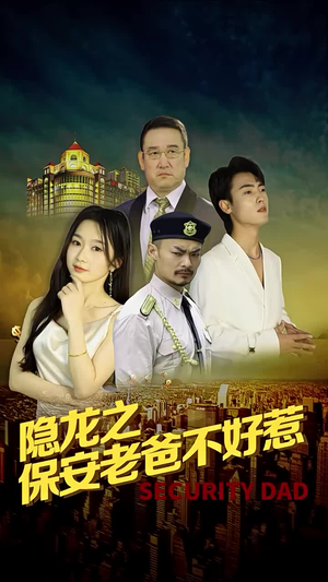 隐龙之保安老爸不好惹(73集) 隐龙之保安老爸不好惹(73集)看过的人都说好