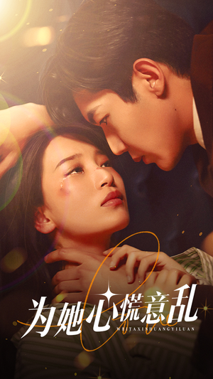 为她心慌意乱(76集) 为她心慌意乱(76集)高分佳作免费看