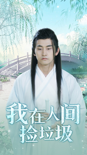 我在人间捡垃圾(75集) 我在人间捡垃圾(75集)解说