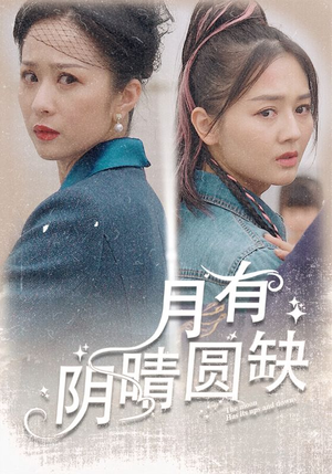 月有阴晴圆缺(69集) 月有阴晴圆缺(69集)海量短剧免费看