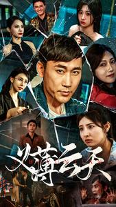 义薄云天（97集）短剧爆款推荐