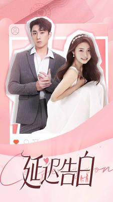 延迟告白(100集) 延迟告白(100集)超甜短剧分享