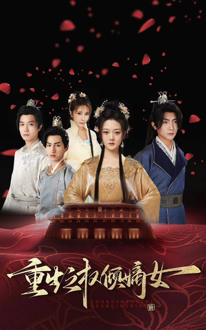 重生之权倾嫡女(80集) 重生之权倾嫡女(80集)在线免费观影