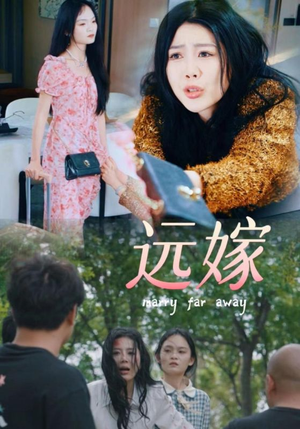 远嫁(30集) 远嫁(30集)这部短剧太好看