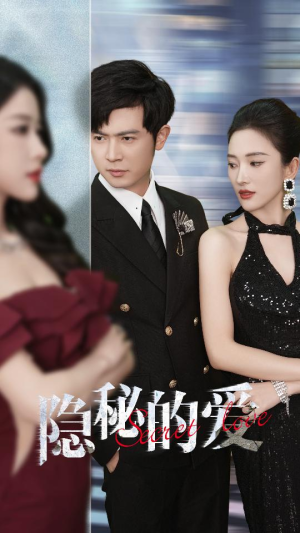 隐秘的爱(80集) 隐秘的爱(80集)每天短剧分享