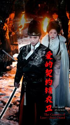 爱的契约锦衣卫(80集) 爱的契约锦衣卫(80集)在哪个app能看