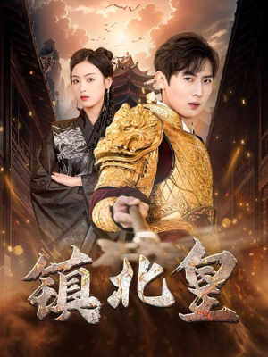 镇北皇(89集) 镇北皇(89集)短剧推荐分享