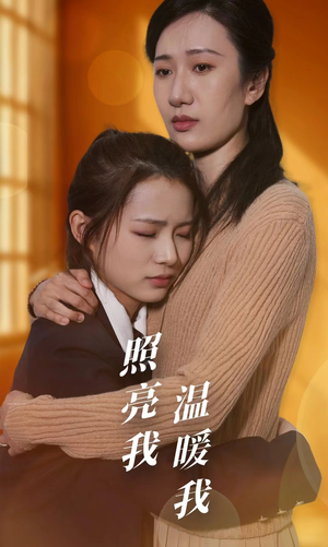 照亮我温暖我（68集）新短剧推荐