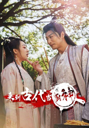 6.来到古代当厨神(102集) 6.来到古代当厨神(102集)精彩热门短剧