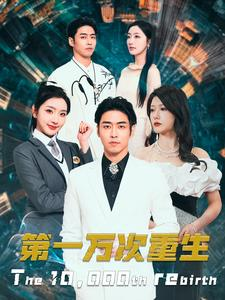 第一万次重生(113集) 第一万次重生(113集)看短剧放松一下