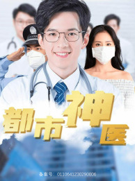 都市神医(68集) 都市神医(68集)最火的短剧
