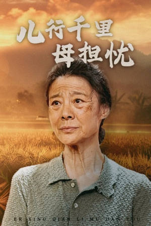 儿行千里母担忧（52集）男主角是谁